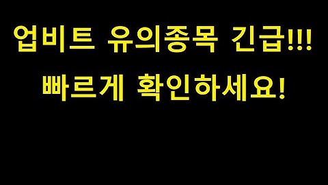 업비트 원화 유의지정!! 빠른체크6