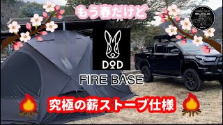 DODの人気テント『FIRE BASE』を薪ストーブインストールカスタムしました！