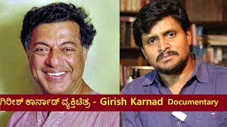 ಗಿರೀಶ್ ಕಾರ್ನಾಡ್ ವ್ಯಕ್ತಿಚಿತ್ರ | Girish Karnad Documentary| Biopic Series |Kalamadhyam|KS Parameshwar|