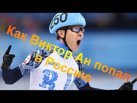 как Виктор Ан попал в Россию