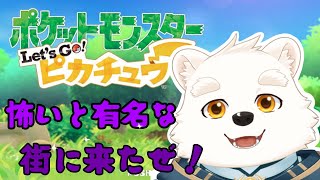 【ゲーム配信】シオンタウンでもリスナーと冒険だ～！！【ポケットモンスターLet’ｓGo！ピカチュウ】