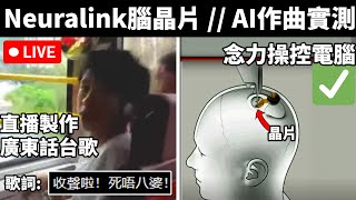 【直播VOD】Neuralink腦晶片 意念控制滑鼠原理研討 // 音樂AI直播作台歌• 24/3/2024