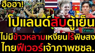 Download Lagu #ด่วน โปแลนด์สับตู้เย็นยับ,ฟันธงไม่มีข้าวหลามเหงียนไร้พิษสงคอมเมนต์เดือด,ไทยฟีเวอร์เจ้าภาพชชล. MP3 Download Lagu #ด่วน โปแลนด์สับตู้เย็นยับ,ฟันธงไม่มีข้าวหลามเหงียนไร้พิษสงคอมเมนต์เดือด,ไทยฟีเวอร์เจ้าภาพชชล. MP3