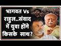 Baat Pate Ki : भागवत Vs राहुल..संवाद में युवा होंगे किसके  साथ? I Mohan Bhagwat I Rahul Gandhi I Zee