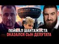 МЕНЯ ШАНТАЖИРОВАЛ СЫН ДЕПУТАТА! ПОЙМАЛ ЕГО НА СВАДЬБЕ