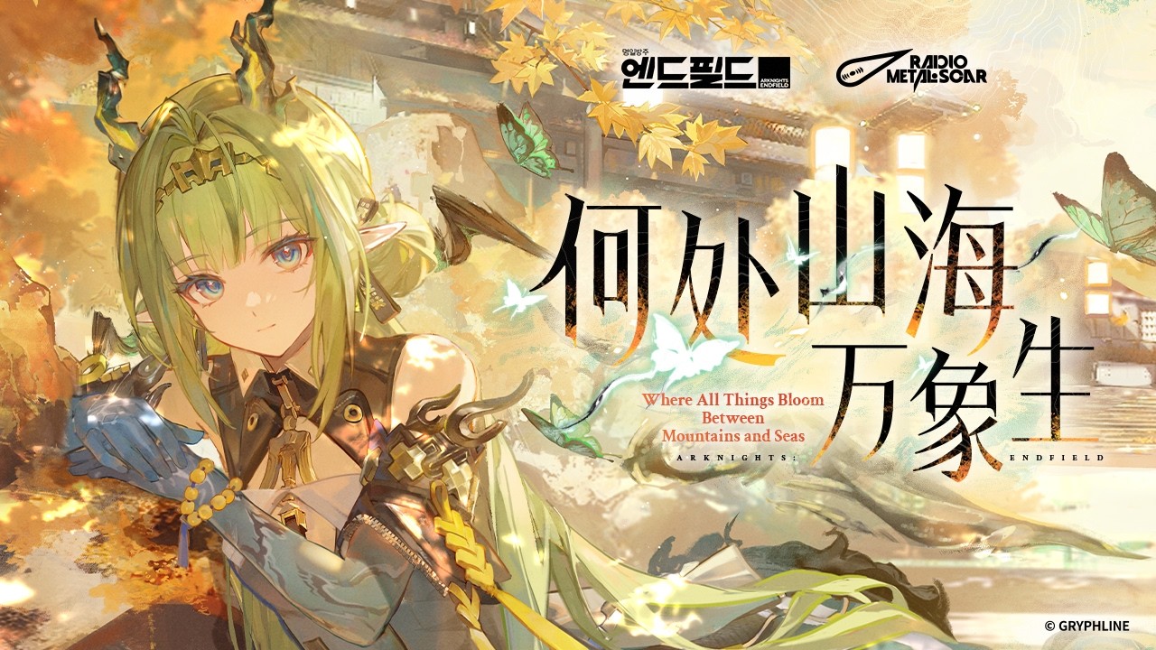 「명일방주: 엔드필드」 사 EP -Where All Things Bloom Between Mountains and Seas