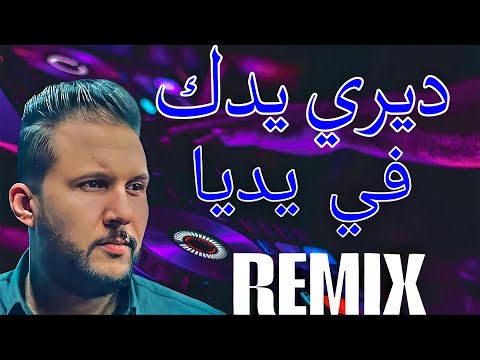 ديري يدك في يديا Remix Rai 2025 Cheb Hakim  ديري يدك في يديا Remix Rai 2025 Cheb Hakim