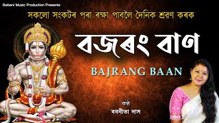 Download Lagu বজৰং বাণ | Bajrang baan | | লিখিত ৰূপত | Babanita Das | Lyrics | Devotional Song MP3 Download Lagu বজৰং বাণ | Bajrang baan | | লিখিত ৰূপত | Babanita Das | Lyrics | Devotional Song MP3