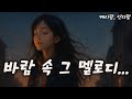 KPOP Ballad Whistle In The Wind 바람처럼 스친 너의 기억 KPOP Ballad Whistle In The Wind 바람처럼 스친 너의 기억