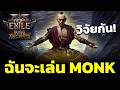 🔴[POE2] Trailerใหม่ MONK โครตโกงงงงงงงงงงงงงงงงงงงงงงง  รอไรล่ะ วิจัยสิวะ!