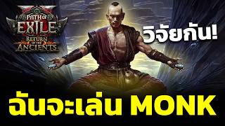 🔴[POE2] Trailerใหม่ MONK โครตโกงงงงงงงงงงงงงงงงงงงงงงง  รอไรล่ะ วิจัยสิวะ!