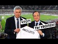 АНЧЕЛОТТИ СНОВА УВОЛЕН? Тренеры, которые рекордно мало работали. Футбольный топ @120 ЯРДОВ