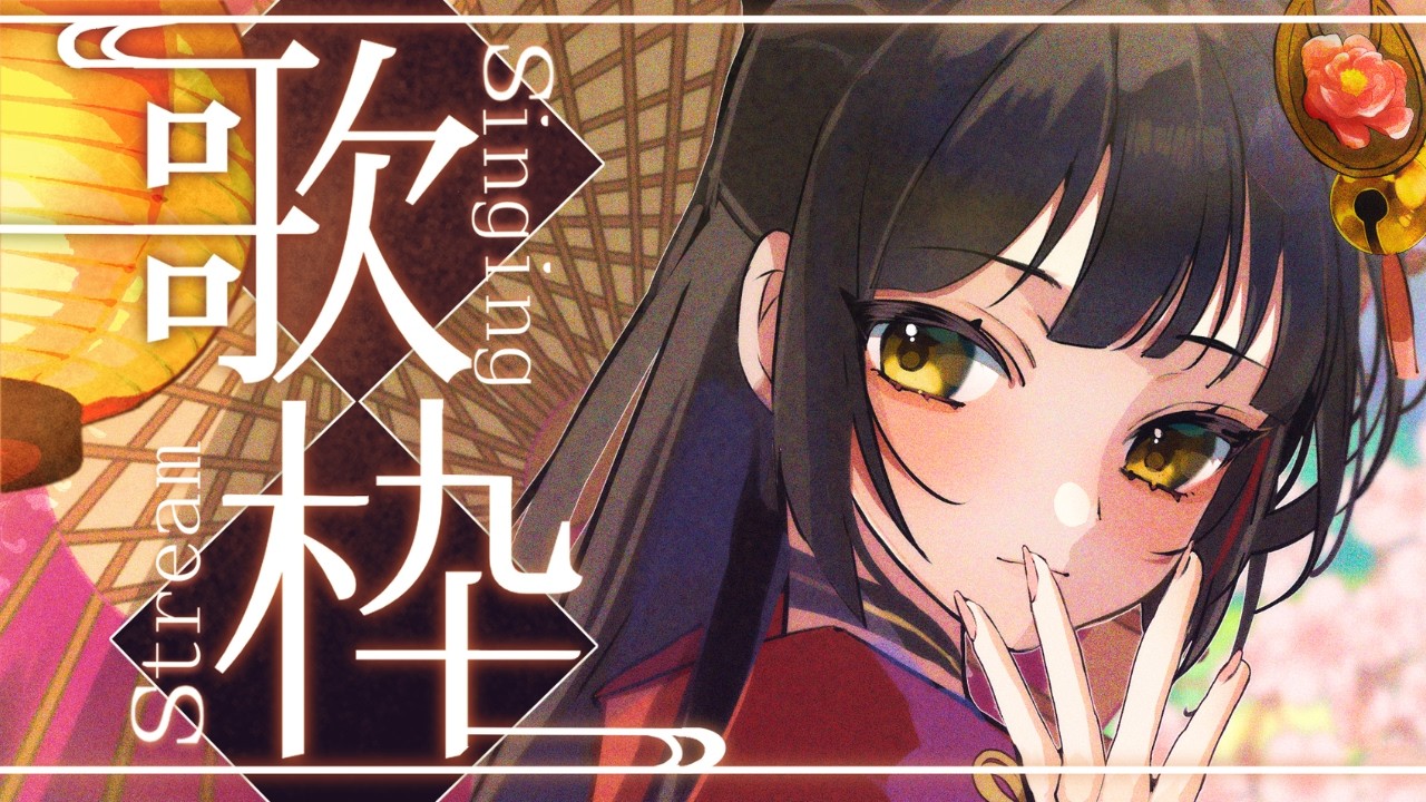【#歌枠┊#karaoke】レア月曜!十八番聴いてくれませんか?🎤【Vsinger Vtuber┊#御神楽すずめ】