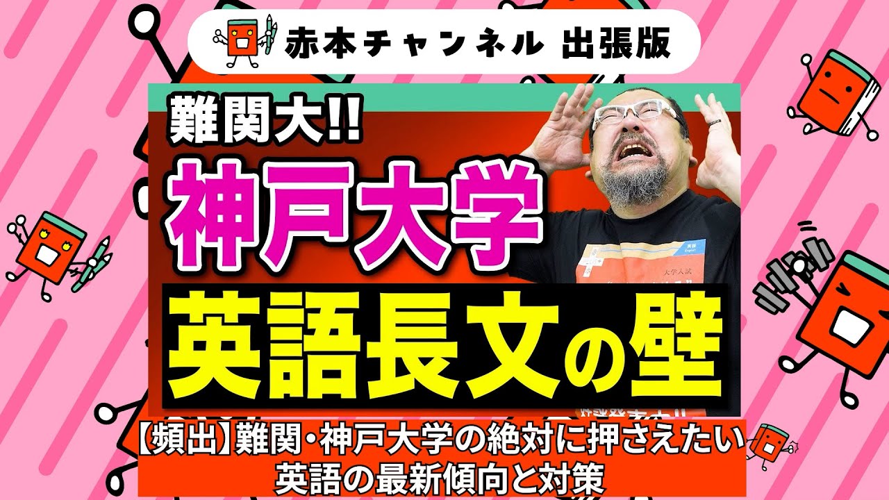 赤本】赤本チャンネル出張版～難関大！！神戸大学英語長文の壁～ - YouTube