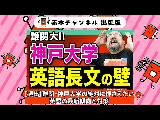 神戸大の英語 世界一わかりやすい 神戸大の英語 合格講座」伊東卓也 [学習参考書