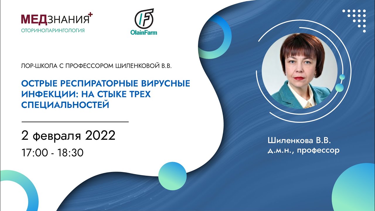 Острые респираторные вирусные инфекции: на стыке трех специальностей