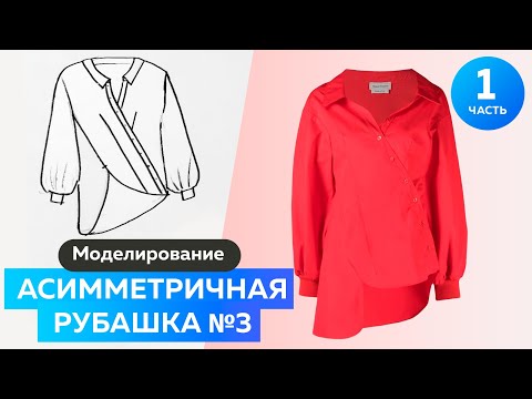Асимметричная рубашка в стиле Маккуин Моделирование рубашки победившей в голосовании ❤️ Часть 1