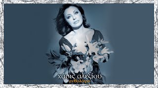 Χάρις Αλεξίου - Το ξέρω πια δεν μ'αγαπάς (Remastered 2004) - Official Audio Release