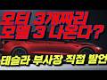 [속보] 충격 머스크형테슬라 모델 3 플레이드, 진짜 나온다? 수석 엔지니어가 직접 말했습니다모델 3에 모터 3개 — 테슬라 부사장이 "항상 생각한다"고 밝힌 이유