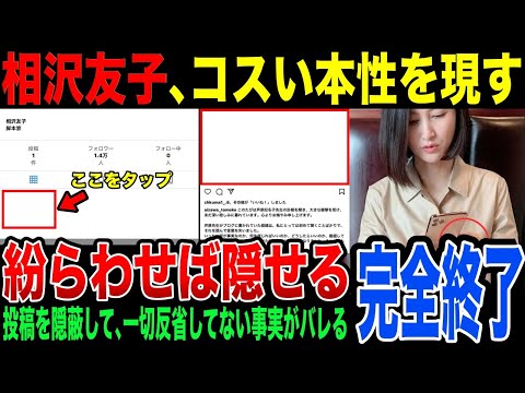 【コスい】『背景を紛らわしとけば隠せる』…相沢友子さんお気持ち投稿をなぜか背景画像と同じ真っ白の画像と共に投稿してしまい反省していないのがバレる