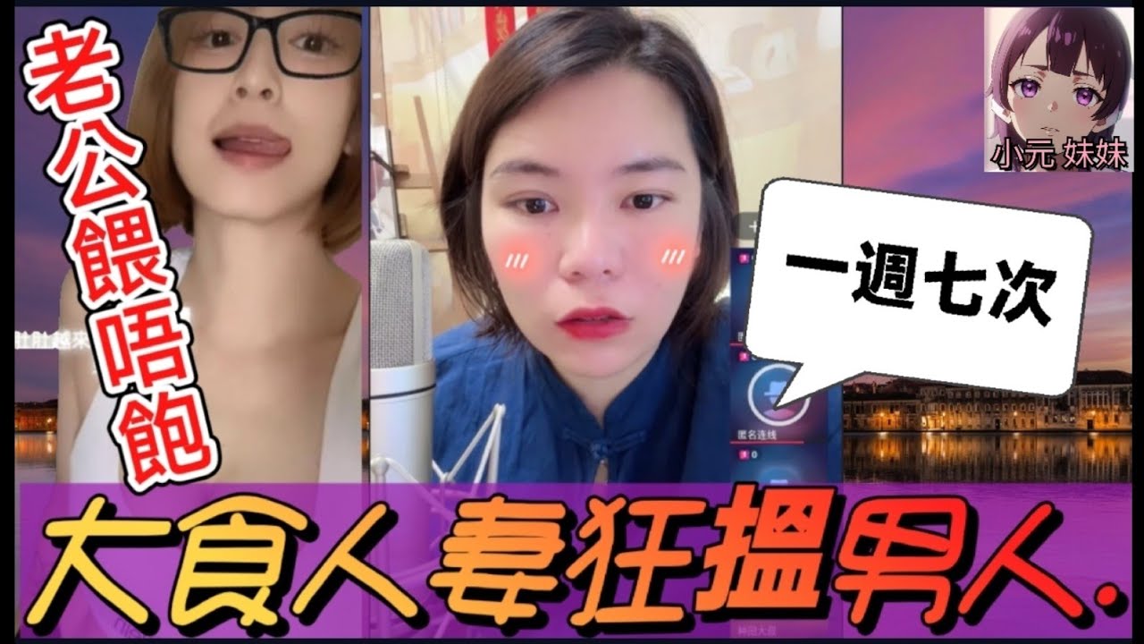 【小元最新A】性上癮! 老公餵唔飽，大食人妻狂搵男人..爽YY🤯 #小元姐姐 #廣東話 #小元情感分享 #小圓感情分享 #小元妹妹