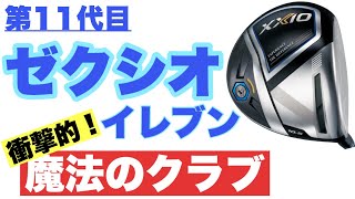 【ゼクシオ イレブンドライバー XXIO11】衝撃的な魔法のクラブを女子プロがトラックマン試打計測~DUNLOP XXIO Eleven with Trackmen Data Review~