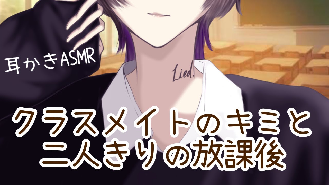 【シチュボ】クラスメイトのキミと二人きりの放課後【耳かきASMR】