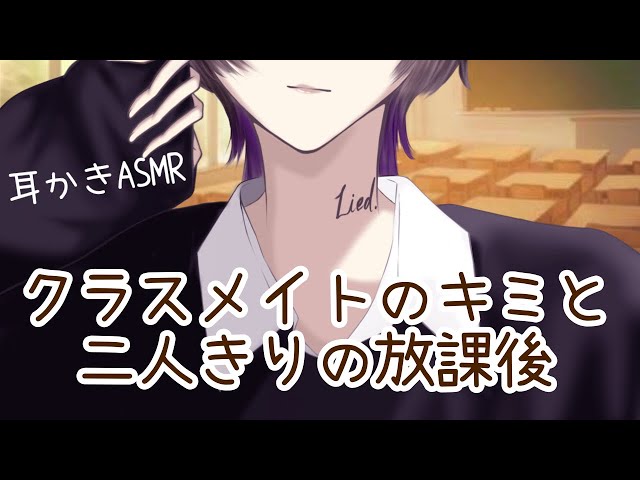 【シチュボ】クラスメイトのキミと二人きりの放課後【耳かきASMR】