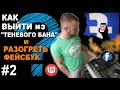 Секреты админа #2  Что делать когда Фейсбук прикрутил гайки ? Торговая группа