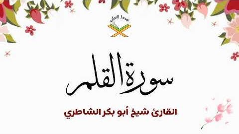 سورة القلم  القارئ شيخ أبو بكر الشاطري 1080p