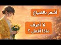 أشعر بالضياع ماذا أفعل الحقيقة التي لا يخبرك بها أحد