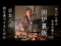 【四毒抜き】日本人は何を食べてきたのか〜先人から学ぶ日本の暮らし〜囲炉裏ご飯