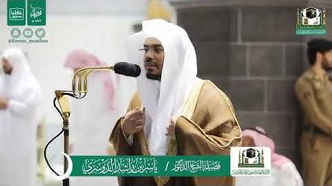‏قبس من تلاوة فضيلة الشيخ د ‎/ ياسر الدوسري من صلاة التراويح ليلة 22 ‎رمضان 1441هـ.