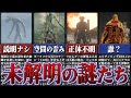 【考察不能】フロムゲーの未解決の謎たち【ゆっくり解説】