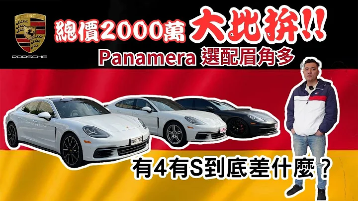 【開箱系列】保時捷panamera這麼多車型 到底怎麼分辨？選配眉角有夠多！搞不懂有錢人的世界是甚麼 ? #porsche #panamera - 天天要聞