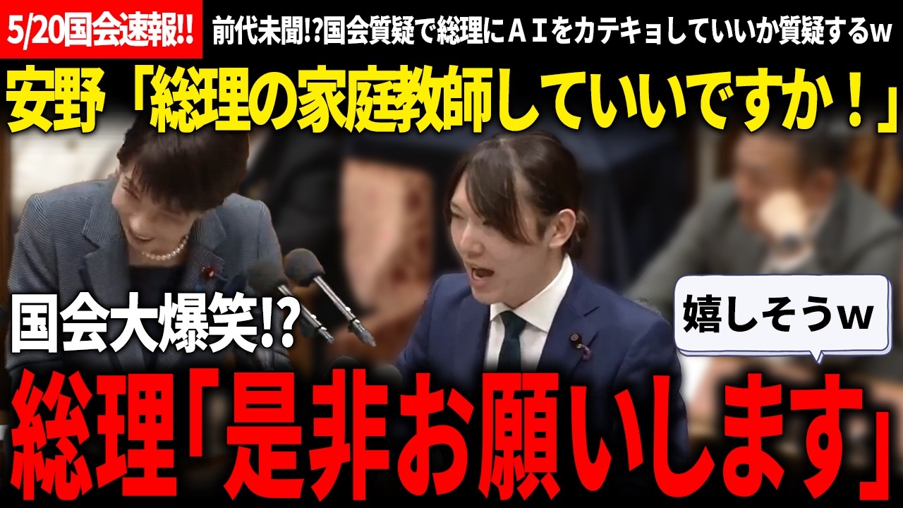 【5/20党首討論速報!!】前代未聞過ぎてとにかく見て欲しいｗ国会質疑で総理大臣のカテキョになる男が面白すぎるし、超建設的な討論だった【チームみらい/安野貴博/高市早苗/自民党/国民民主/玉木雄一郎】