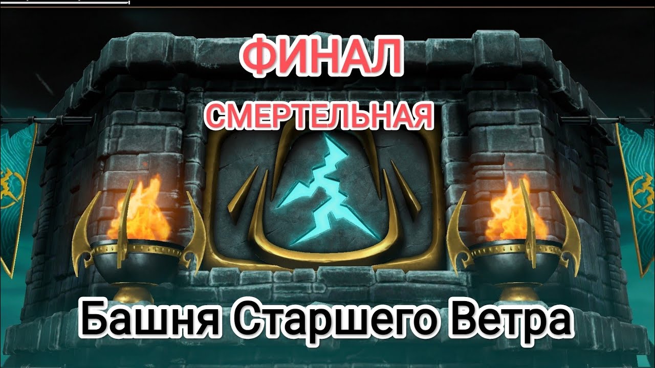 Финал 200 - Бой Смертельная Башня Старшего Ветра 2026 Мортал Комбат Мобайл Mortal Kombat Mobile