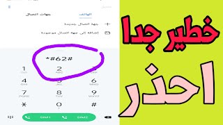 كود خطير للتجسس علي الهاتف احذر 😳👌