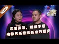 【NEW】谢谢你来了20240312：恋爱虽易，婚姻不易。幼稚男历经挫折后的蝶变！