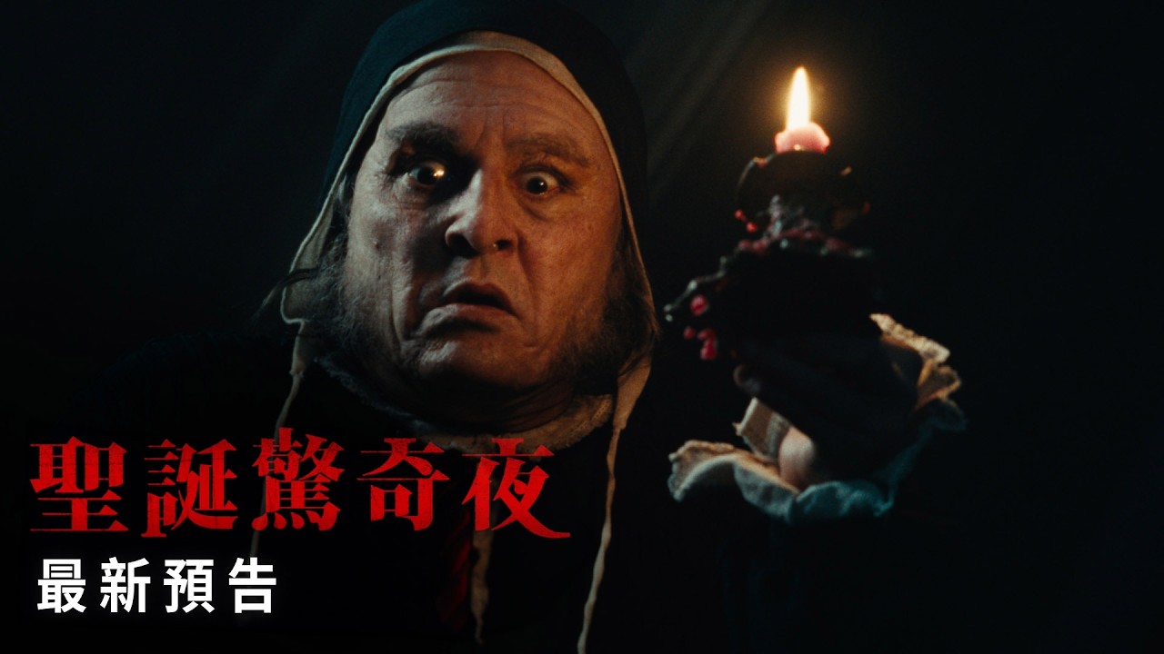 【聖誕驚奇夜】最新預告 - 11月13 日 全台戲院見