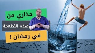 إنها الأطعمة التي تسبب العطش في رمضان -  كيف نستهلكها ؟