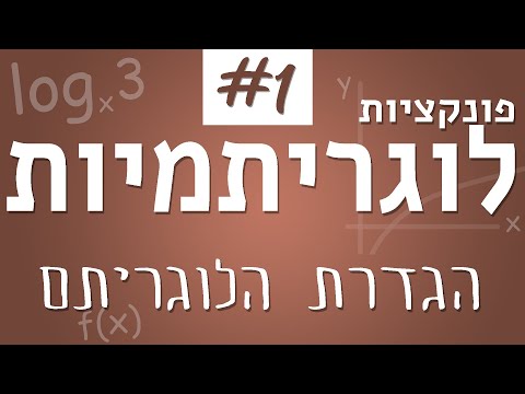 וִידֵאוֹ: כיצד לחשב את הלוגריתם העשרוני