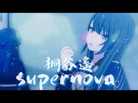 真愛唯一】桐谷遥 supernova - YouTube