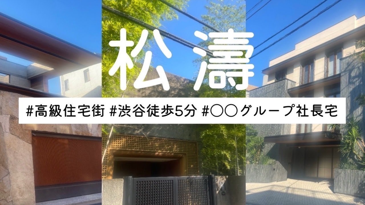 高級住宅街【松濤】推定30億の豪邸も？ - YouTube