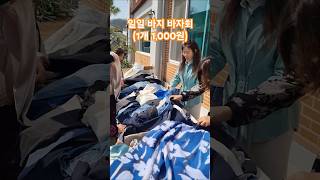 일일 바지 바자회 - 1개 1,000원, 섬김과 나눔, 양평매곡교회, 시골교회, 농촌교회
