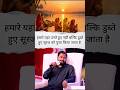 डुब्ते हुवे भी सुरज की पुजा यहां की जाती है #khansir #motivational  #viral #video #education