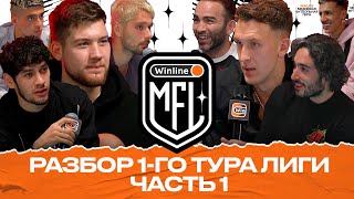 ЭЛЬХАН ПРОТИВ КДК | МАТИН ПРОТИВ ТЕКИЛЛЫ | РАЙЗЕН ПРОТИВ КОМИКОВ | WINLINE MEDIA FOOTBALL LEAGUE