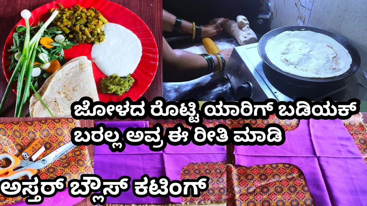 ಜೋಳದ ರೊಟ್ಟಿ ಬಡ್ಯಾಕ್ ಬರಲ್ಲ ಅಂದ್ರೂನು ಈಜಿ ಆಗಿ ರೊಟ್ಟಿ ಮಾಡಬಹುದು!!  ಬ್ಲೌಸ್ ಕಟಿಂಗ ಯಾರಿಗೆ ಇಷ್ಟ ಜೋಳದ ರೊಟ್ಟಿ!!