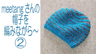 meetangさんの帽子を編みながら～②