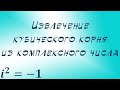 Извлечение кубического корня из комплексного числа